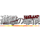 進擊の罪恨 (attack on zed)