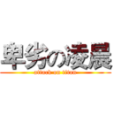 卑劣の凌晨 (attack on titan)