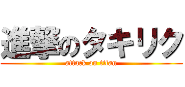 進撃のタキリク (attack on titan)