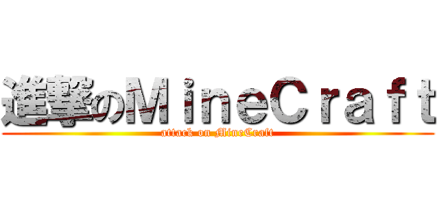 進撃のＭｉｎｅＣｒａｆｔ (attack on MineCraft)
