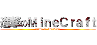 進撃のＭｉｎｅＣｒａｆｔ (attack on MineCraft)