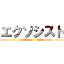 エクソシスト ()