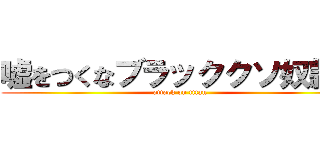 嘘をつくなブラッククソ奴隷が (attack on titan)