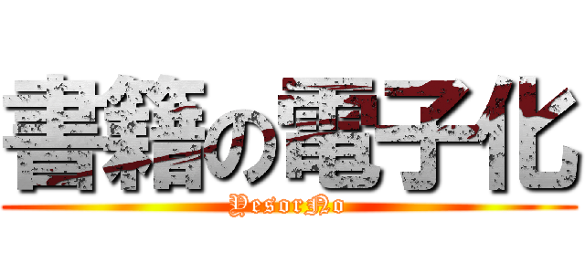 書籍の電子化 (YesorNo)