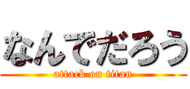 なんでだろう (attack on titan)