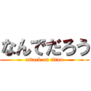 なんでだろう (attack on titan)