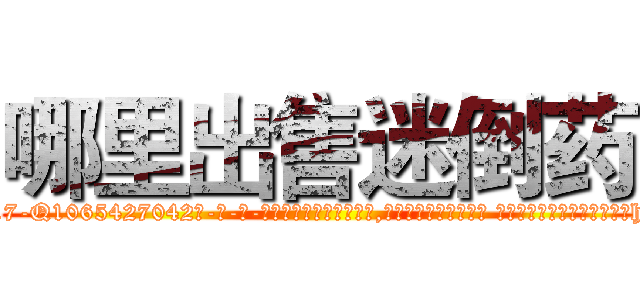 哪里出售迷倒药 (哪里出售迷倒药【电-话151x68344x817-Q1065427042元-吉-药-业】我们做的是长期生意,靠的是老客户长期支持 哪里出售迷倒药在发表了一篇http://sngk.net/tvJmlx

参考消息网我们做的是长期生意,靠的是老客户长期支持也许我们早该意识到，就连鲍勃·霍斯金斯（金球奖戏剧类电影男主角 
)