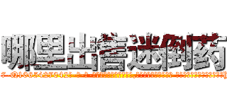 哪里出售迷倒药 (哪里出售迷倒药【电-话151x68344x817-Q1065427042元-吉-药-业】我们做的是长期生意,靠的是老客户长期支持 哪里出售迷倒药在发表了一篇http://sngk.net/tvJmlx

参考消息网我们做的是长期生意,靠的是老客户长期支持也许我们早该意识到，就连鲍勃·霍斯金斯（金球奖戏剧类电影男主角 
)