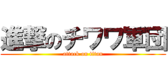 進撃のチワワ軍団 (attack on titan)