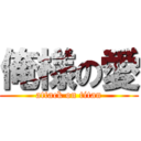 俺様の愛 (attack on titan)