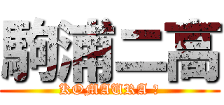 駒浦ニ高 (KOMAURA Ⅱ)