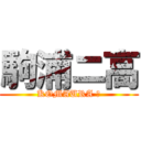 駒浦ニ高 (KOMAURA Ⅱ)