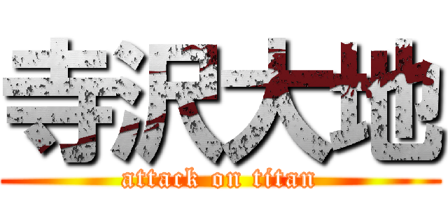 寺沢大地 (attack on titan)