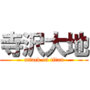 寺沢大地 (attack on titan)