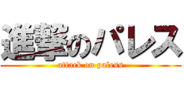 進撃のパレス (attack on paless)