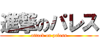 進撃のパレス (attack on paless)