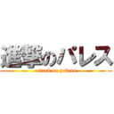 進撃のパレス (attack on paless)