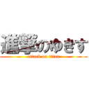 進撃のゆきす (attack on titan)