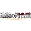 進撃の河合塾 (attack on 浪人生)