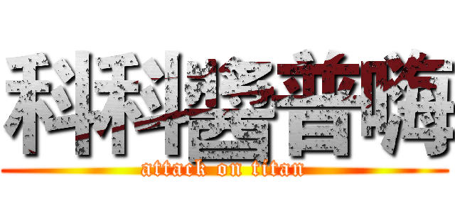科科醬普嗨 (attack on titan)