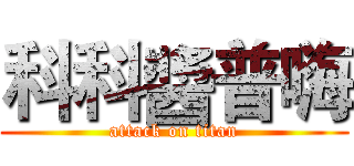 科科醬普嗨 (attack on titan)