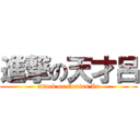 進撃の天才呂 (attack on Genius Lu)