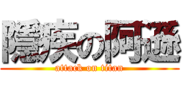 隱疾の阿遜 (attack on titan)
