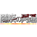 隱疾の阿遜 (attack on titan)