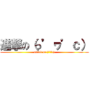 進撃の（っ’ヮ’ｃ） (attack on (っ’ヮ’c))