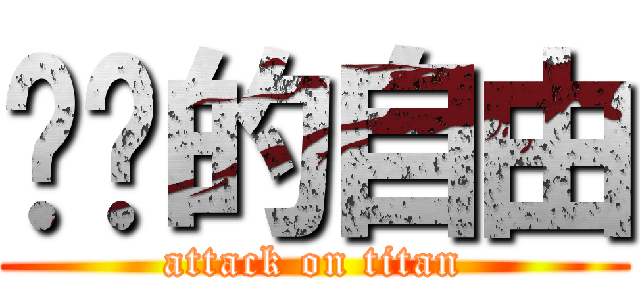 进击的自由 (attack on titan)