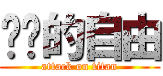进击的自由 (attack on titan)