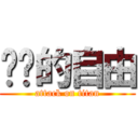 进击的自由 (attack on titan)