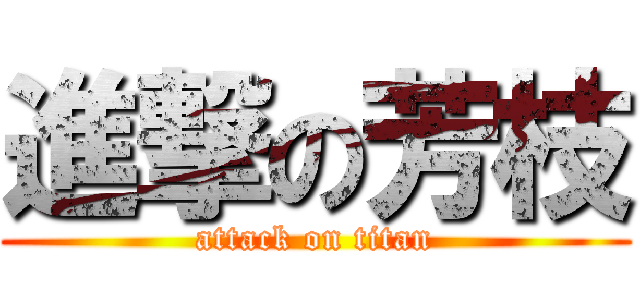 進撃の芳枝 (attack on titan)