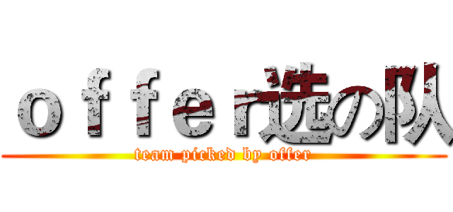 ｏｆｆｅｒ选の队 (team picked by offer)