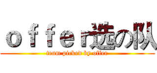 ｏｆｆｅｒ选の队 (team picked by offer)