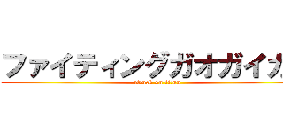 ファイティングガオガイガー (attack on titan)