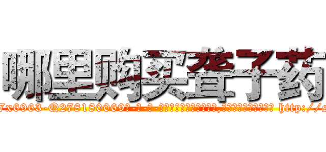 哪里购买聋子药 (哪里购买聋子药【电-186x2687x6963-Q278180069元-吉-药-业】我们做的是长期生意,靠的是老客户长期支持 http://sngk.net/7ZB0ne
)