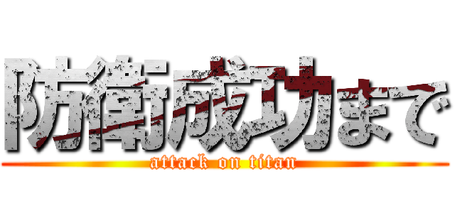 防衛成功まで (attack on titan)