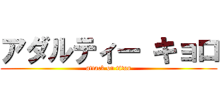 アダルティー キョロ (attack on titan)