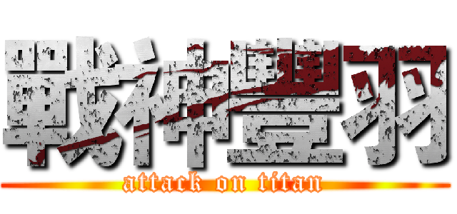 戰神豐羽 (attack on titan)