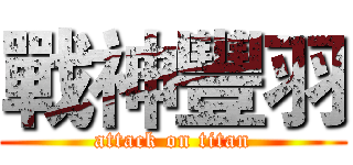 戰神豐羽 (attack on titan)