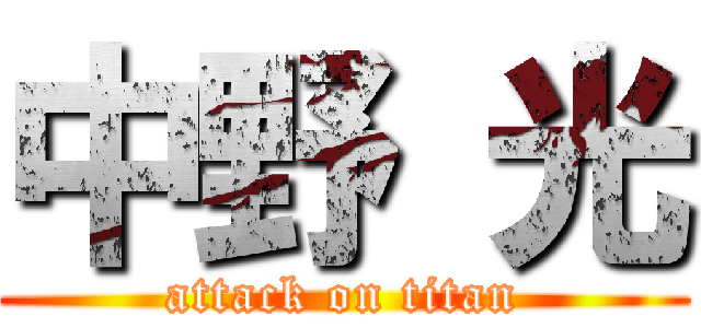 中野 光 (attack on titan)