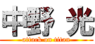 中野 光 (attack on titan)