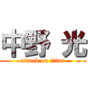 中野 光 (attack on titan)