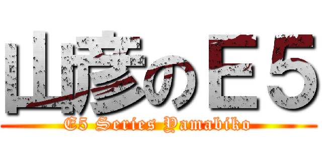 山彦のＥ５ (E5 Series Yamabiko)