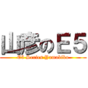 山彦のＥ５ (E5 Series Yamabiko)