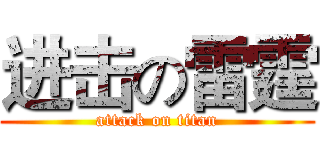 进击の雷霆 (attack on titan)