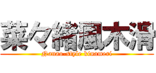 菜々緒風木滑 (Nanao-style kinameri)