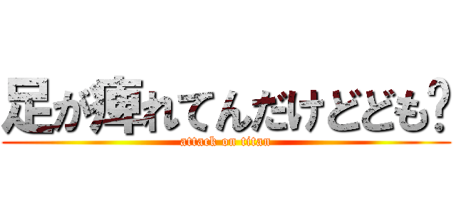 足が痺れてんだけどども〜 (attack on titan)