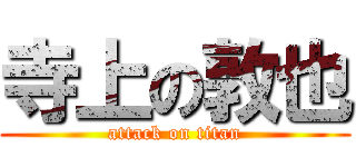 寺上の敦也 (attack on titan)